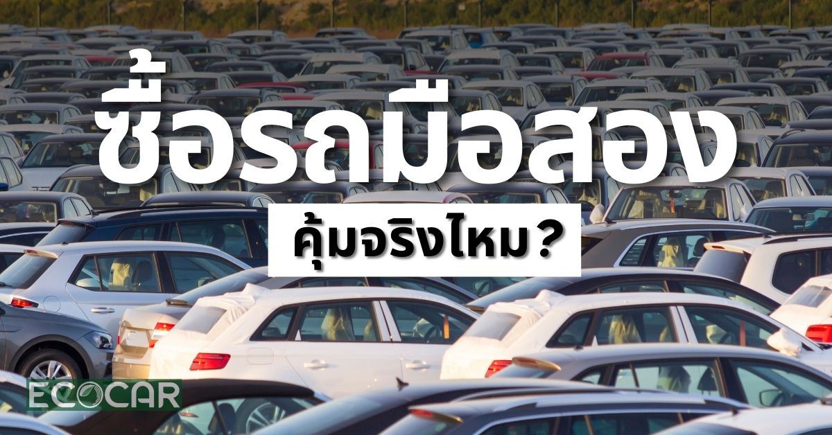 ส่องสถานการณ์ตลาดรถเก่า